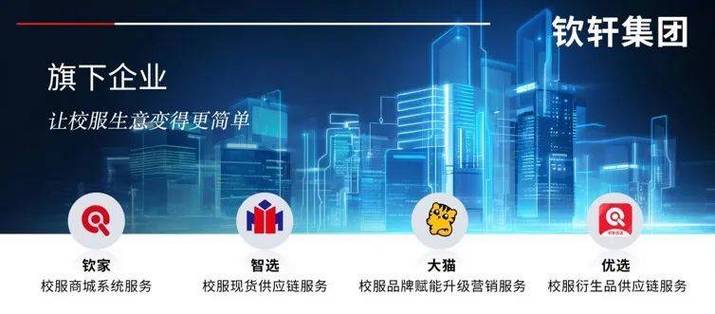 钦轩网络科技 让每一件校服都拥有校服监管码